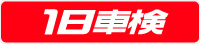 1日車検