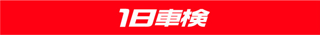 1日車検