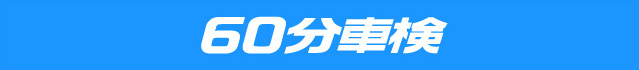 60分車検