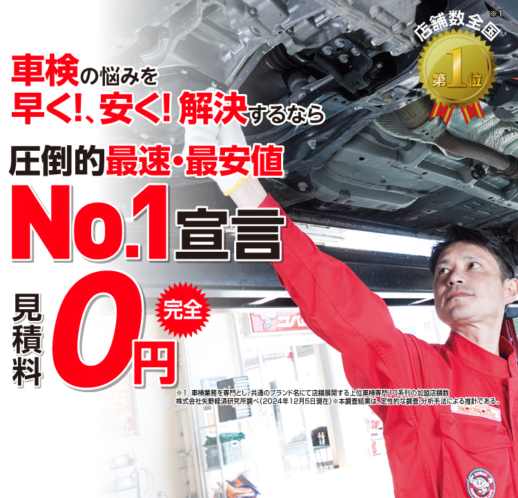 宮前区・高津区・横浜青葉区内で圧倒的実績! 累計30万台突破！車検の悩みを早く!、安く! 解決するなら圧倒的最速・最安値No.1宣言 代行料・代車料・見積料0円　他社よりも最安値でご案内最低価格保証システム